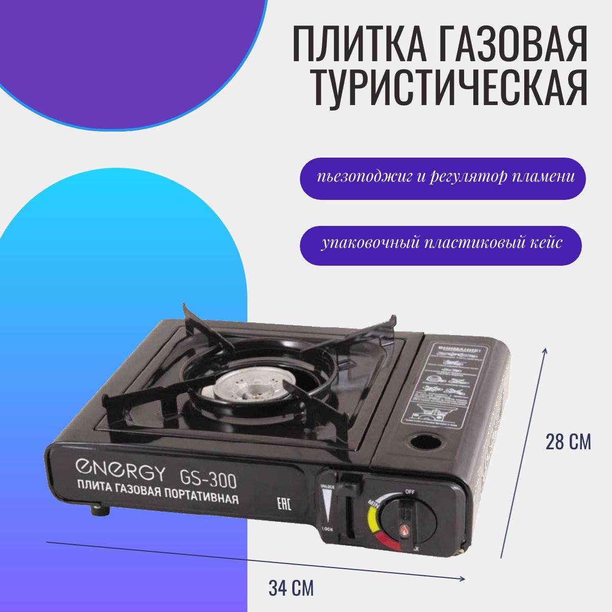 Газовая плита туристическая ENERGY GS-300 / плитка походная портативная в  кейсе