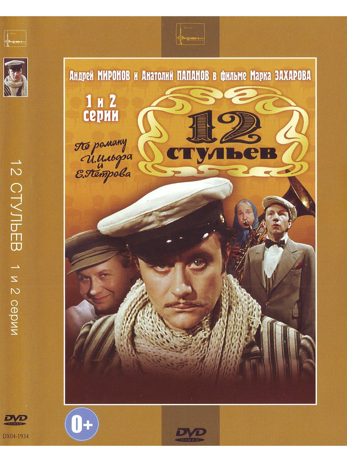 Двенадцать стульев 1-2 серии (Захаров). Фильм DVD