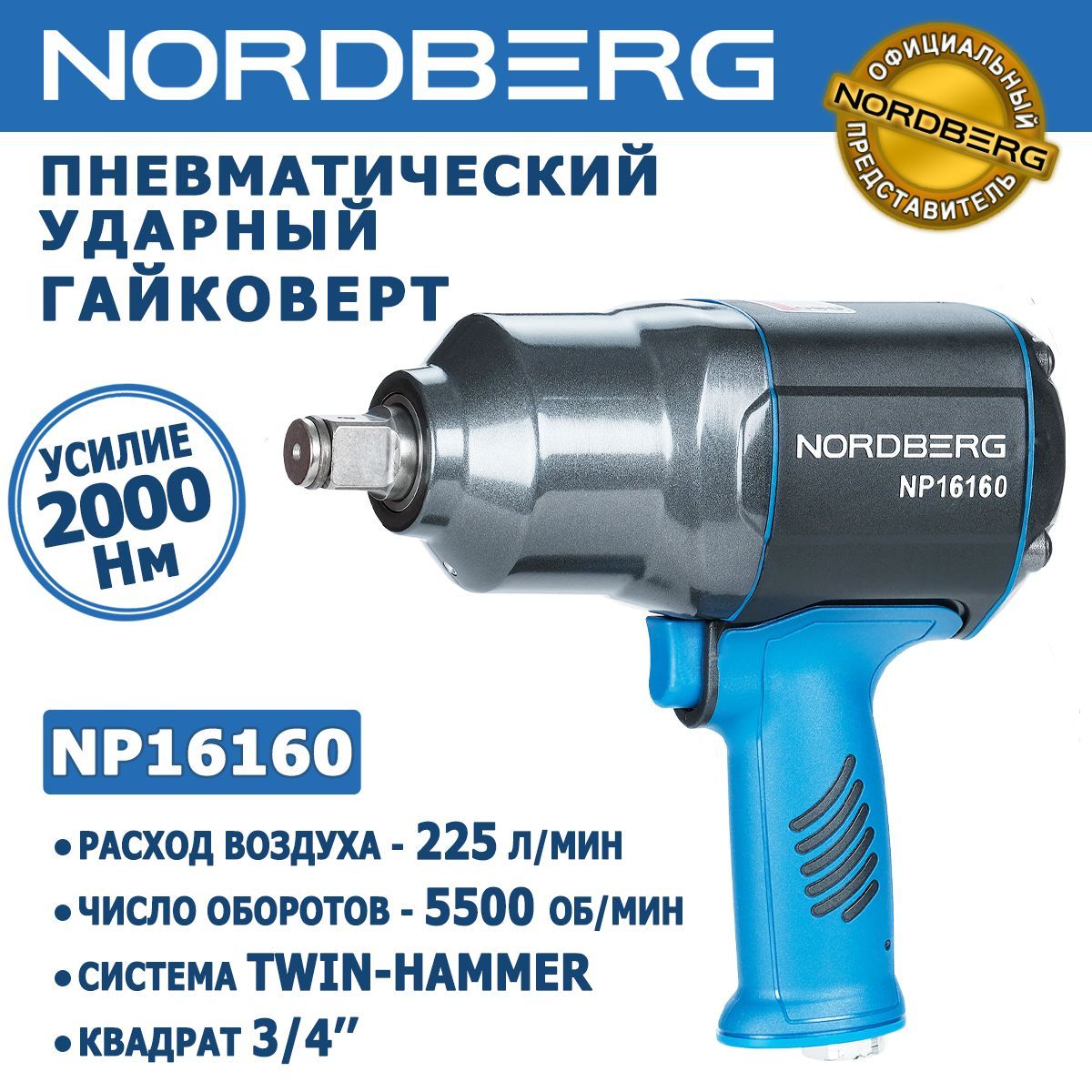 Гайковерт пневматический ударный NORDBERG NP16160, 3/4'', усилие - 2000Нм, давление - 6,3 Бар, среднее потребление воздуха - 225 л/мин