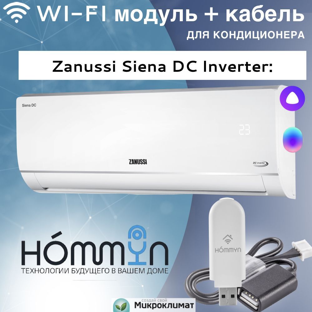 Wi-Fi модуль/сетевой адаптер для кондиционера Zanussi Siena DC Inverter