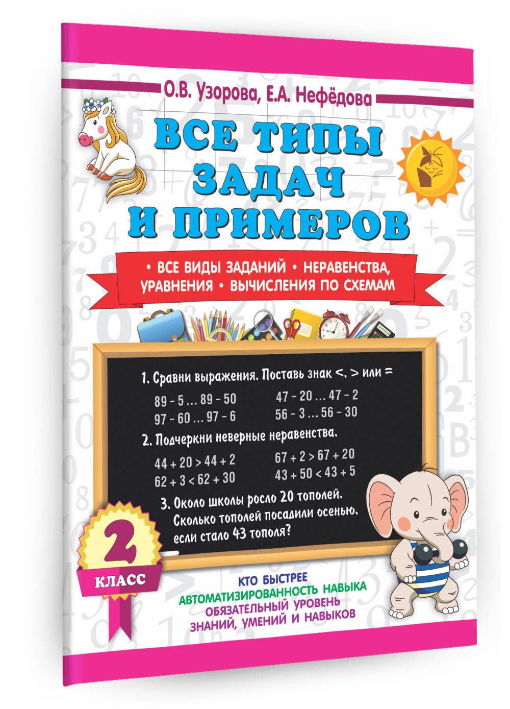 Все типы задач и примеров 2 класс. Все виды заданий. Неравенства, уравнения. Вычисления по схемам | Узорова Ольга Васильевна