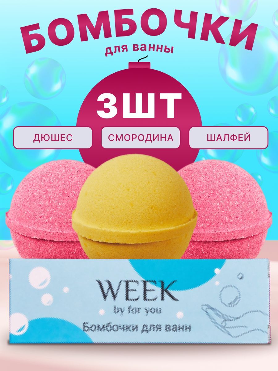 БомбочкидляваннынаборWEEK3х130гсувлажняющимэффектом.