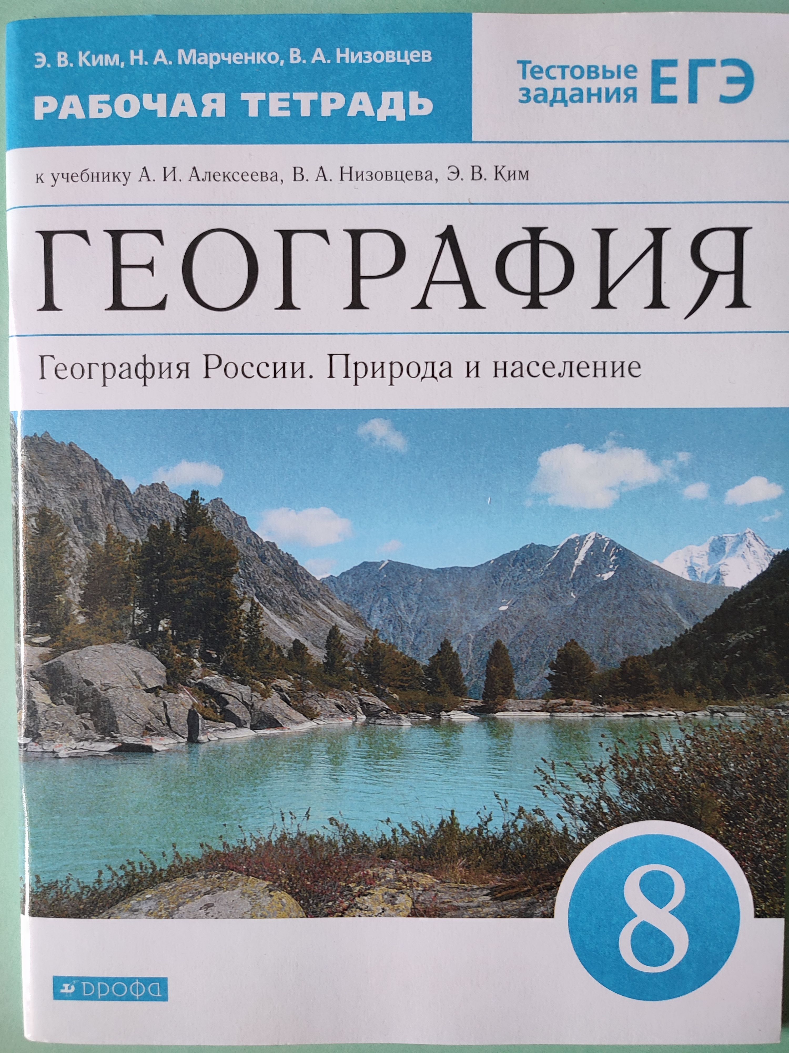 География России 8 класс / Рабочая тетрадь / Природа и население/ | Ким  Эльвира Васильевна — купить в интернет-магазине OZON с быстрой доставкой