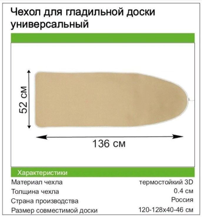 Стайл Продукт Чехол для гладильной доски "отсутствует", 129 см х 54 см