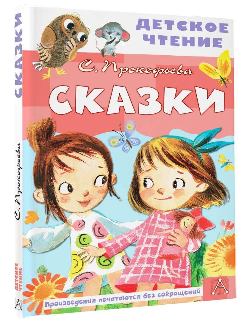 Сказки | Прокофьева Софья Леонидовна - купить с доставкой по выгодным ценам  в интернет-магазине OZON (595856664)