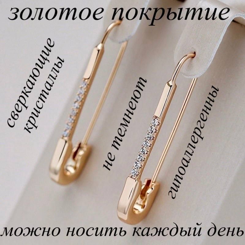 Серьги женские XUPING JEWELRY под золото с фианитами в форме булавки.