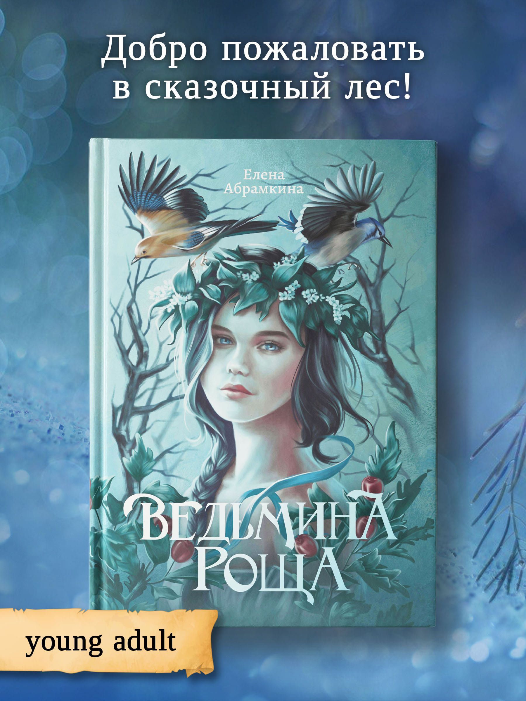 Ведьмина роща. Фэнтези. Young adult | Абрамкина Елена Евгеньевна