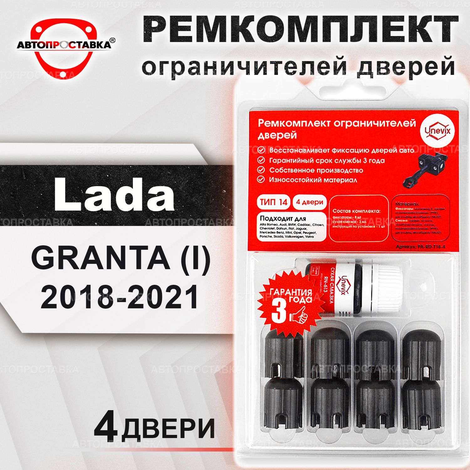 Ремкомплект ограничителей на 4 двери для Lada GRANTA (I) после рестайлинга  2190, 2191, 2192, 2194 2018-2021 !для ограничителя НОВОГО образца см. фото!  / ТИП 14 - купить с доставкой по выгодным ценам в интернет-магазине OZON  (484042869)