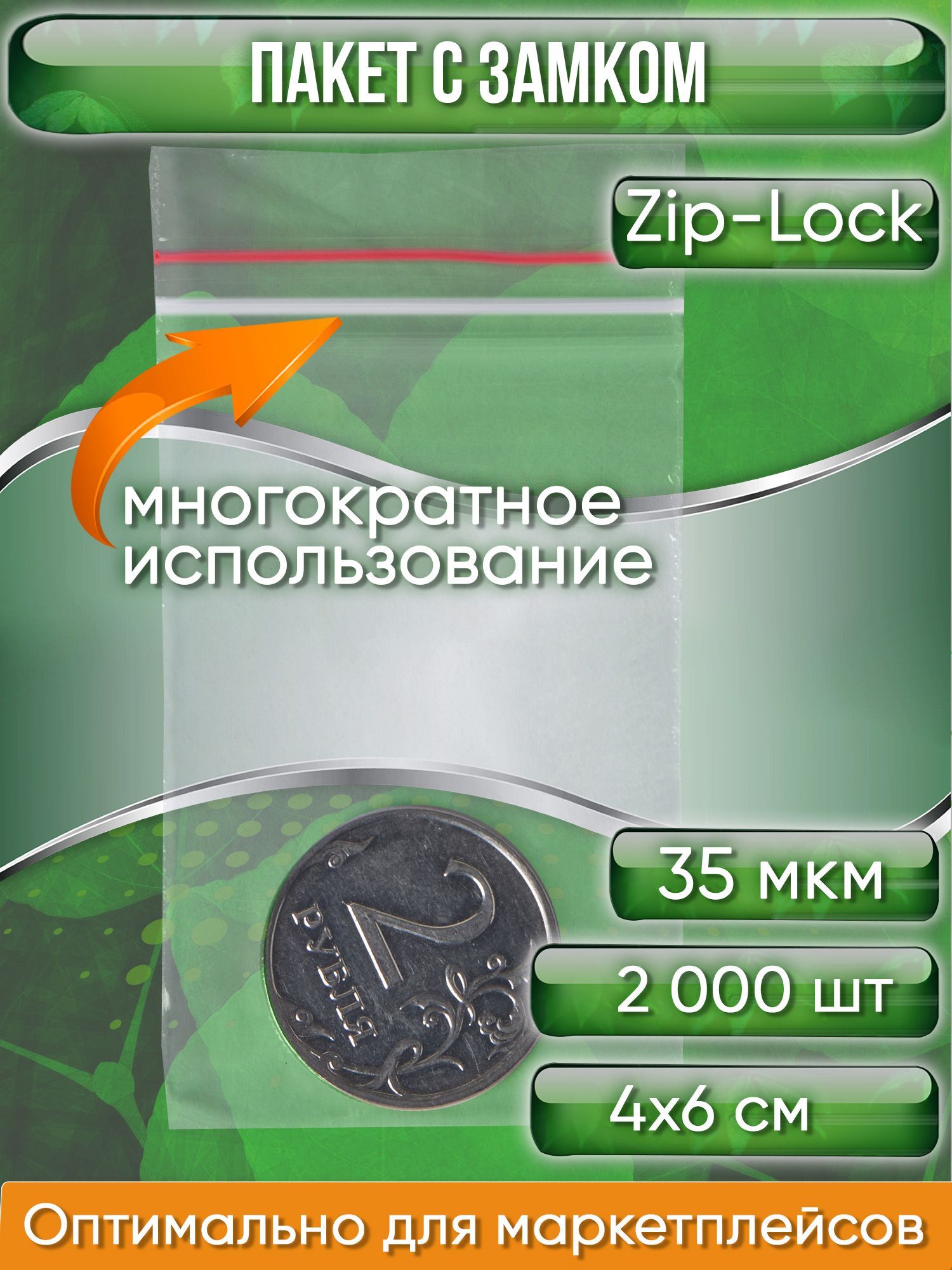 Пакет с замком Zip-Lock (Зип лок), 4х6 см, 35 мкм, 2000 шт.