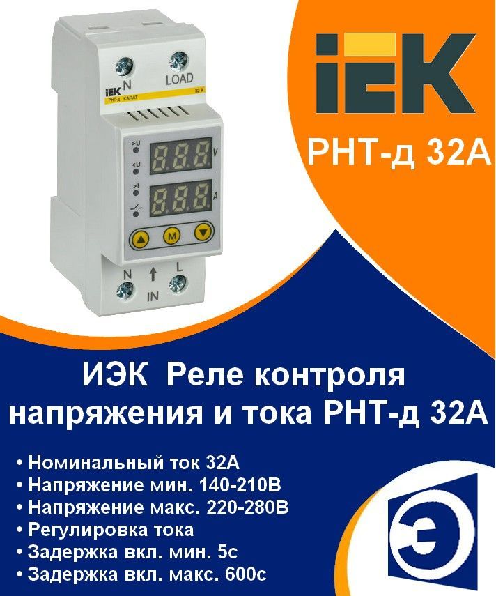 Реле контроля напряжения и тока РНТ-д 32A 220В (IVC21-1-32) IEK