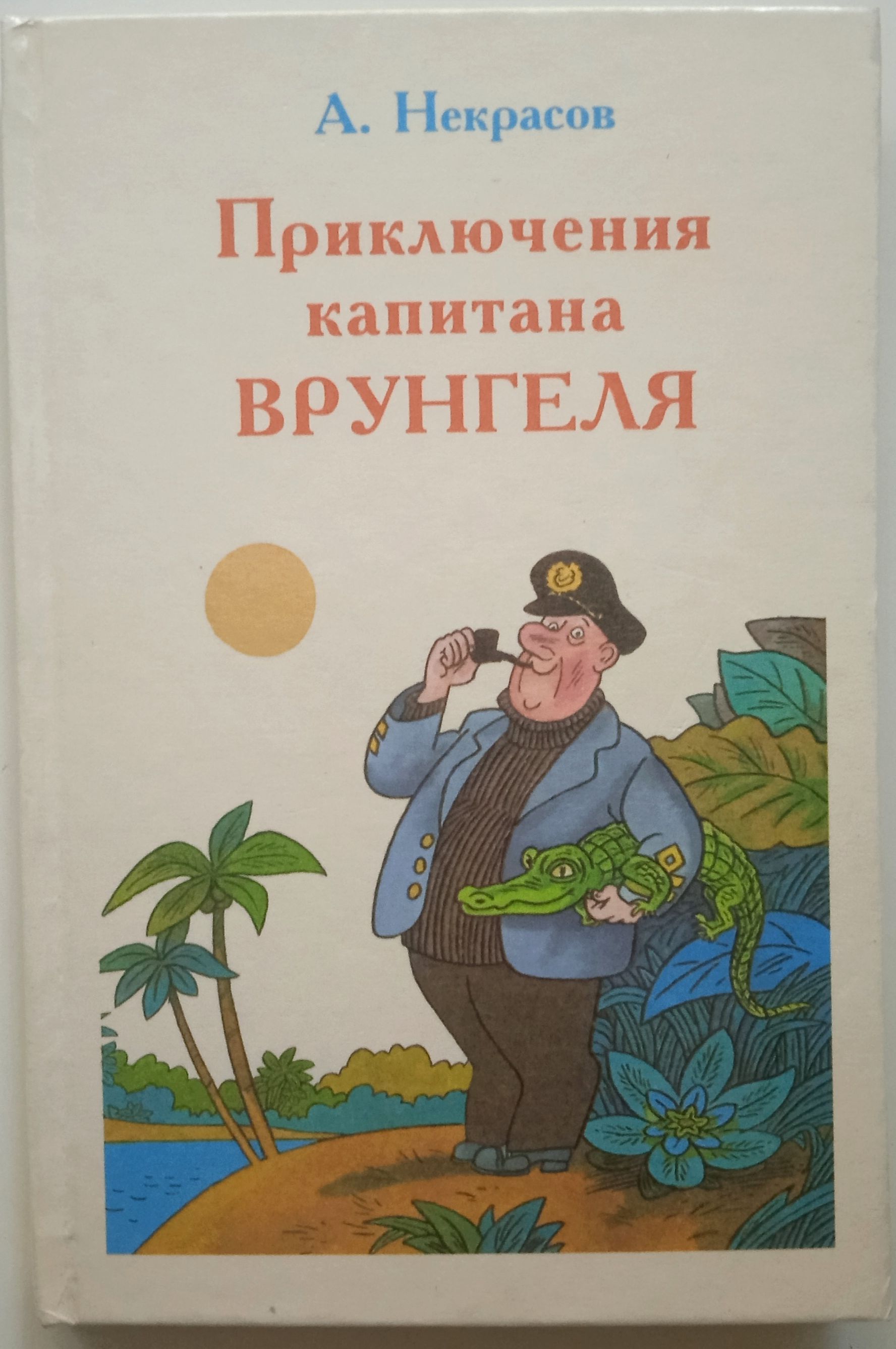 Приключения капитана Врунгеля/ Некрасов Андрей Сергеевич | Некрасов Андрей  Сергеевич - купить с доставкой по выгодным ценам в интернет-магазине OZON  (1178257273)