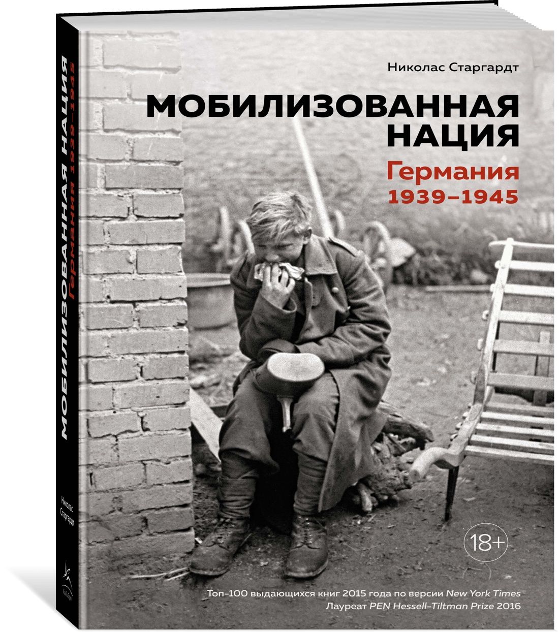 Мобилизованная нация. Германия 1939-1945 | Старгардт Николас