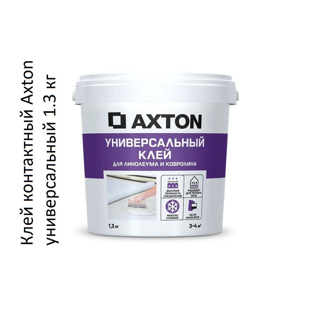 Клей контактный Axton универсальный, 1.3 кг