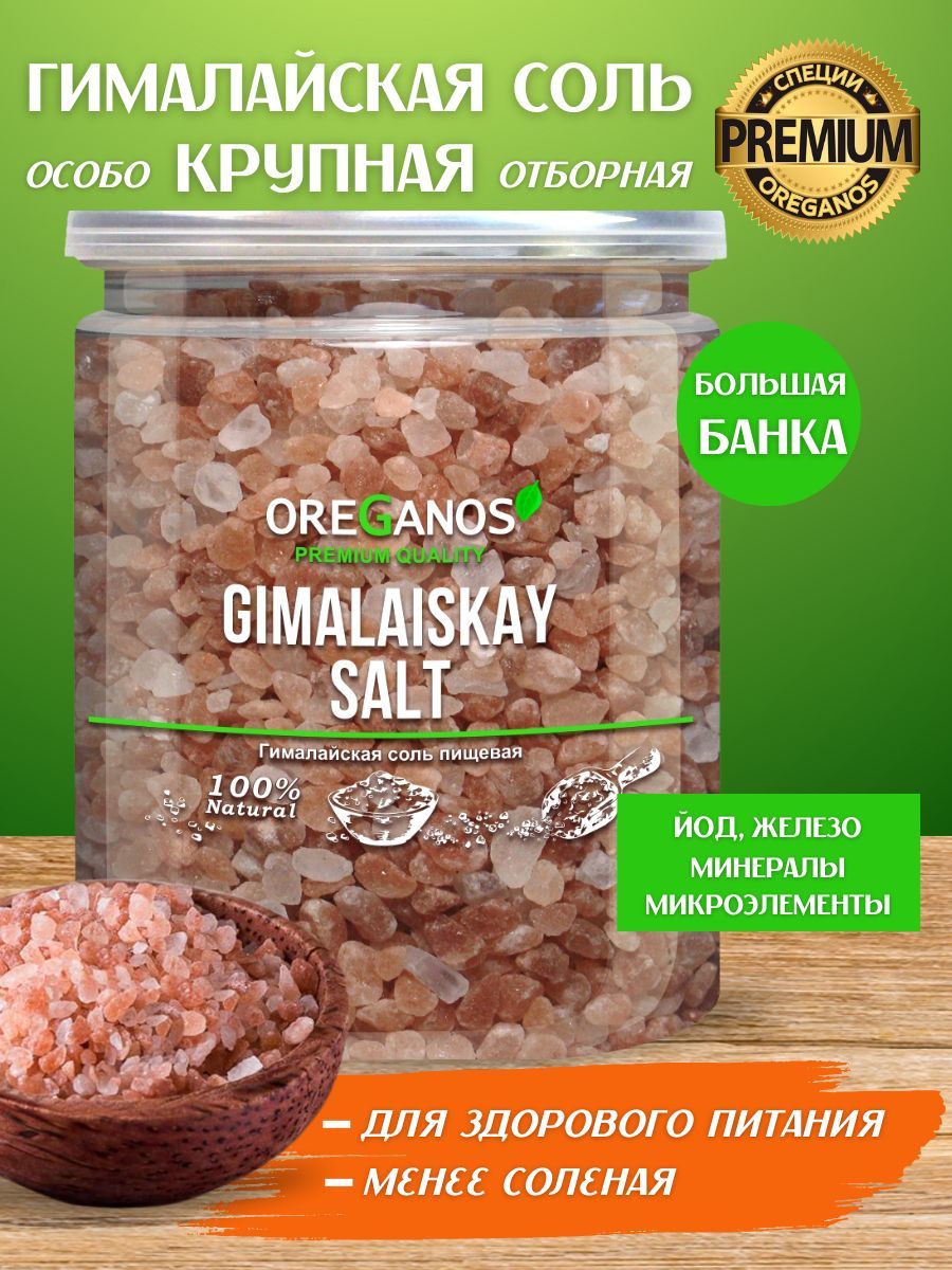 Гималайская Розовая Соль натуральная пищевая 1000 грамм, OREGANOS, для мельницы, без добавок и примесей, универсальная для блюд из мяса, птицы, рыбы, овощей.