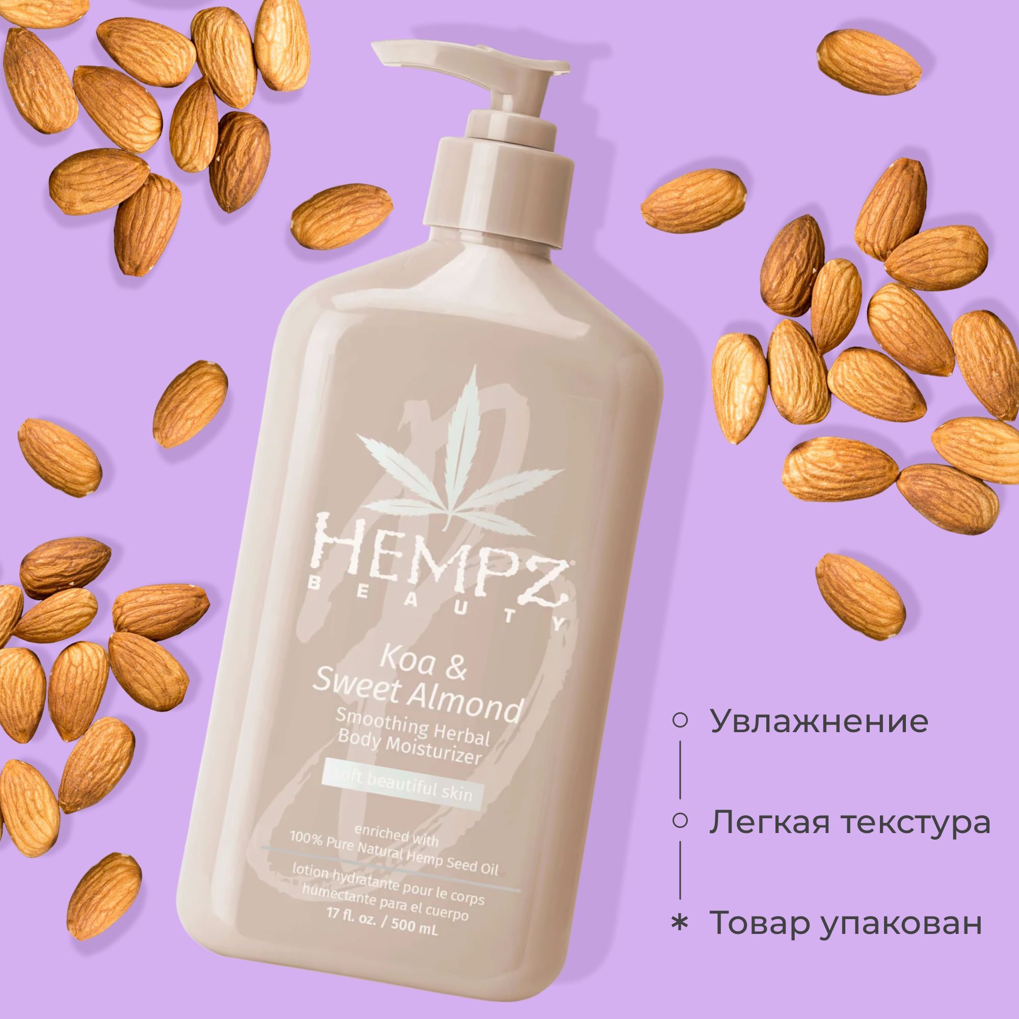 Hempz Koa and Sweet Almond Smoothing Herbal Body Moisturizer - Молочко для тела увлажняющее Коа и Сладкий Миндаль 500 мл