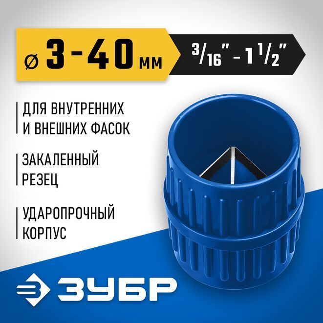 Зенковка - фаскосниматель ЗУБР 3-40 мм, для зачистки и снятия внутренней и внешней фасок труб (23791)