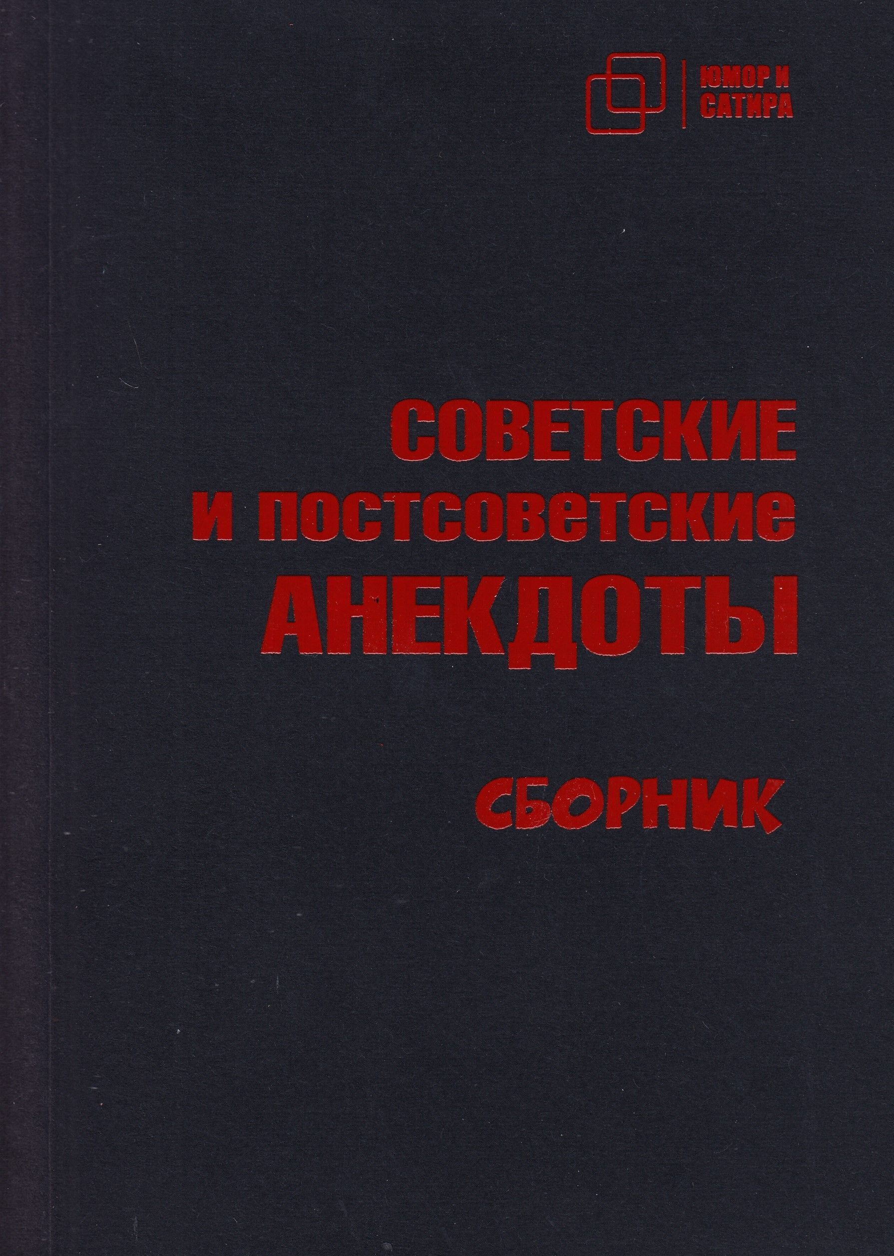 СОВЕТСКИЕ и постсоветские АНЕКДОТЫ. Сборник | Вестерман В.