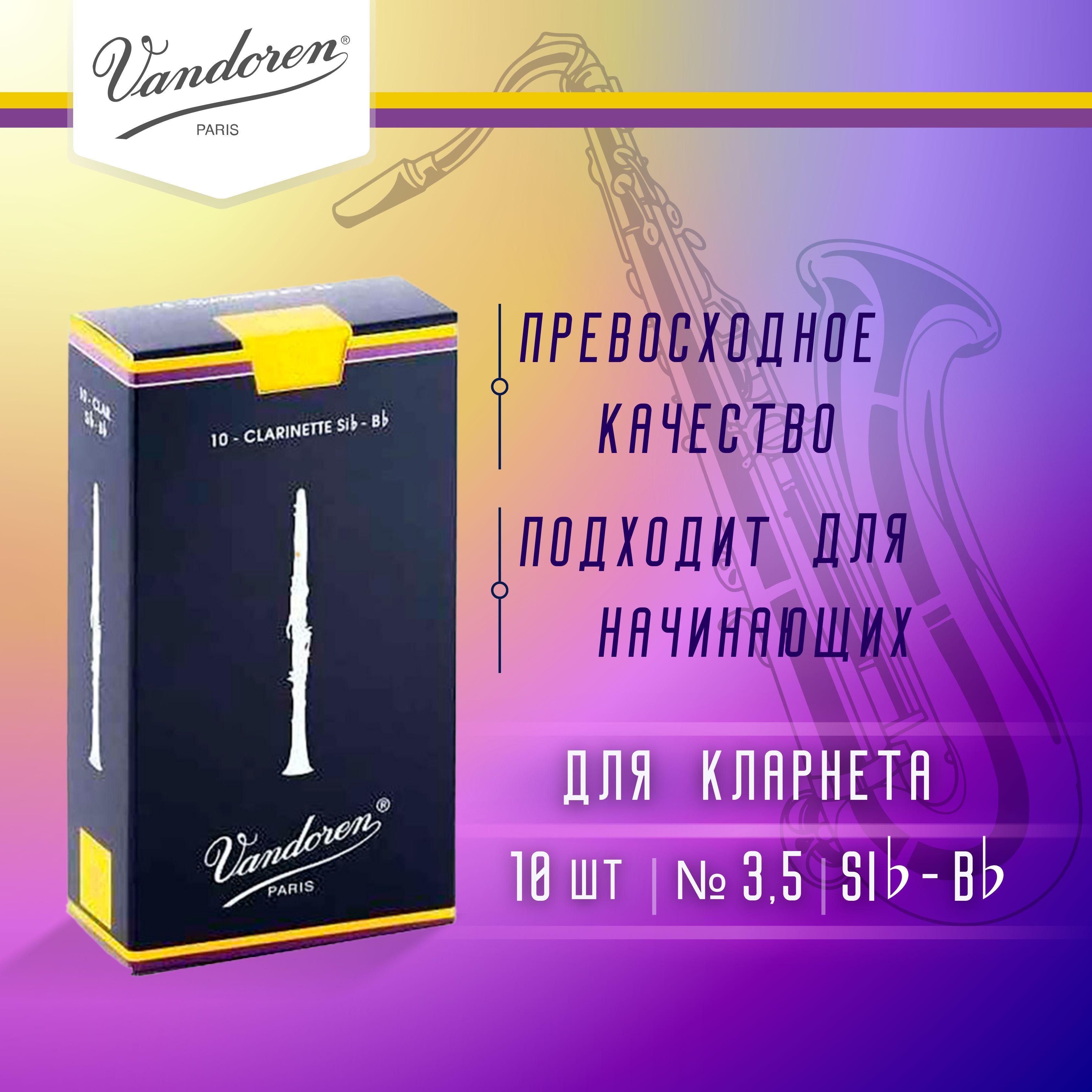 Трости для кларнета Vandoren Traditional №3,5 Bb (10 шт)