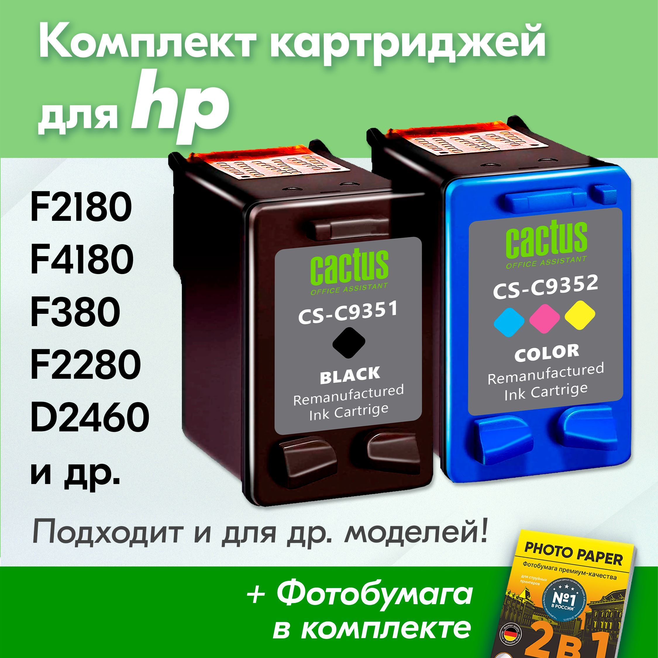 Картриджи для HP 21 XL, 22 XL, HP DeskJet F2180, F4180, F380, F2280, D2460, PSC 1410 (Комплект из 2 шт) с чернилами (с краской) для струйного принтера, Черный (Black), Цветной (Color), увеличенный объем, заправляемые