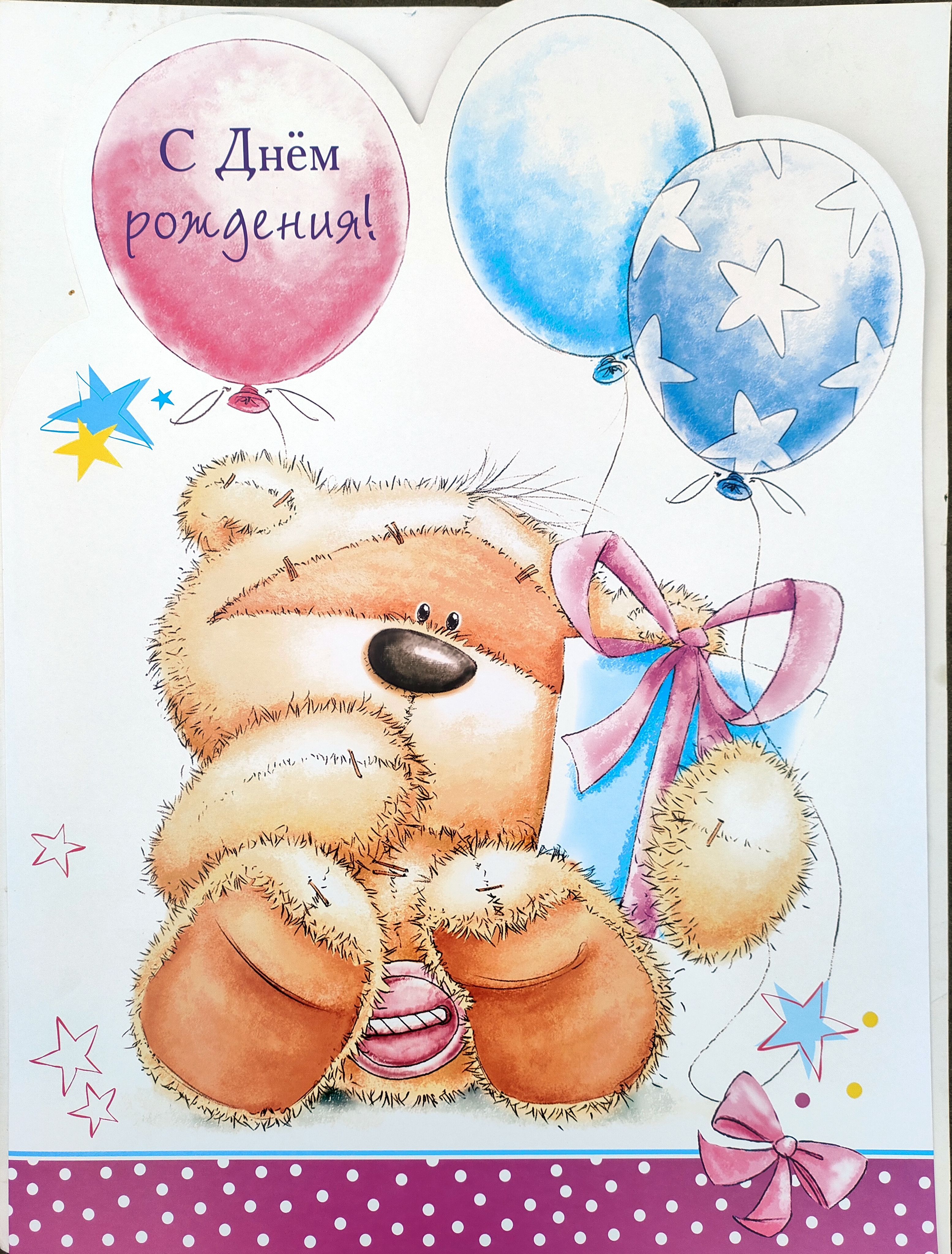 С днем рождения открытка с мишками
