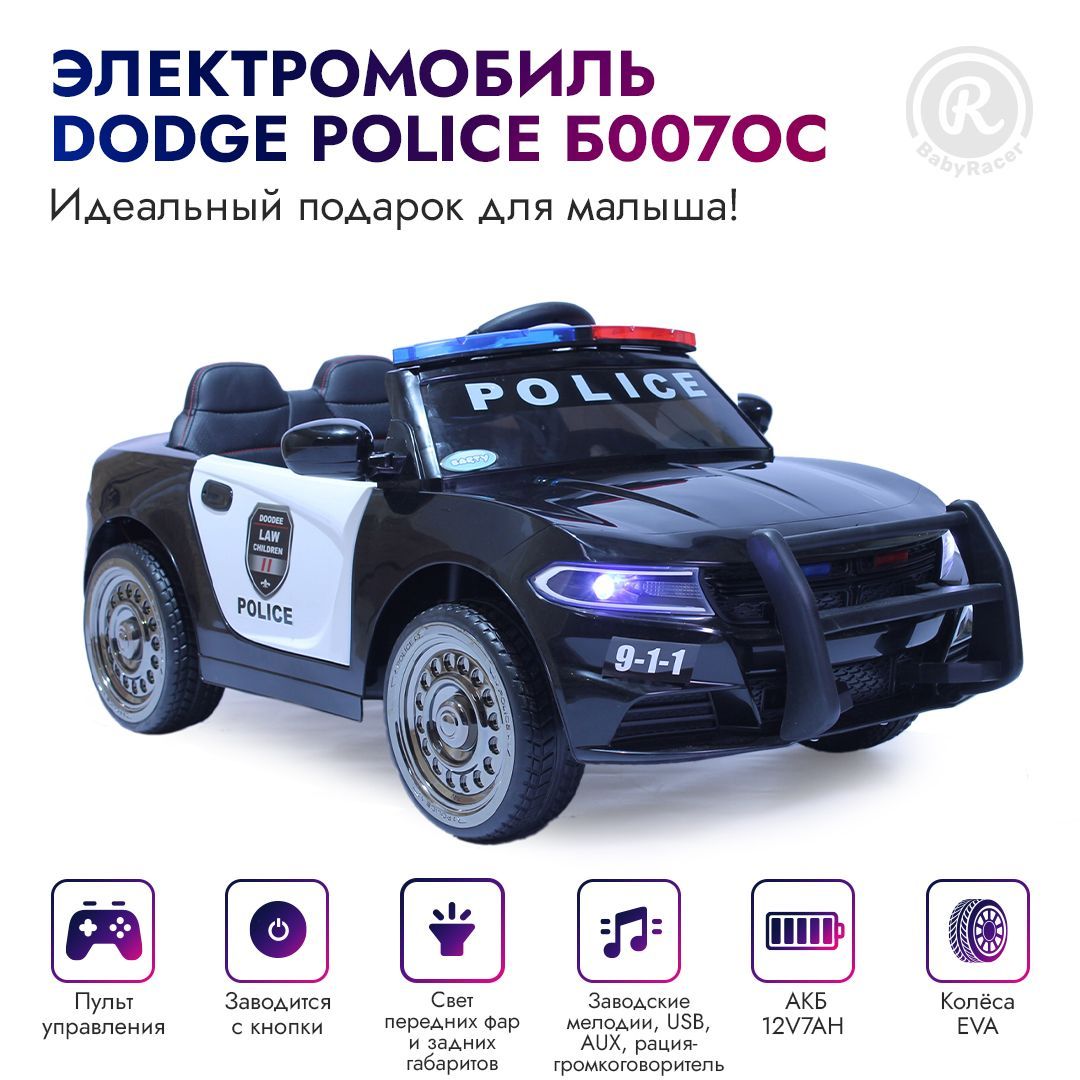 BabyRacer Электромобиль детский. Dodge Police Б007OС c рацией