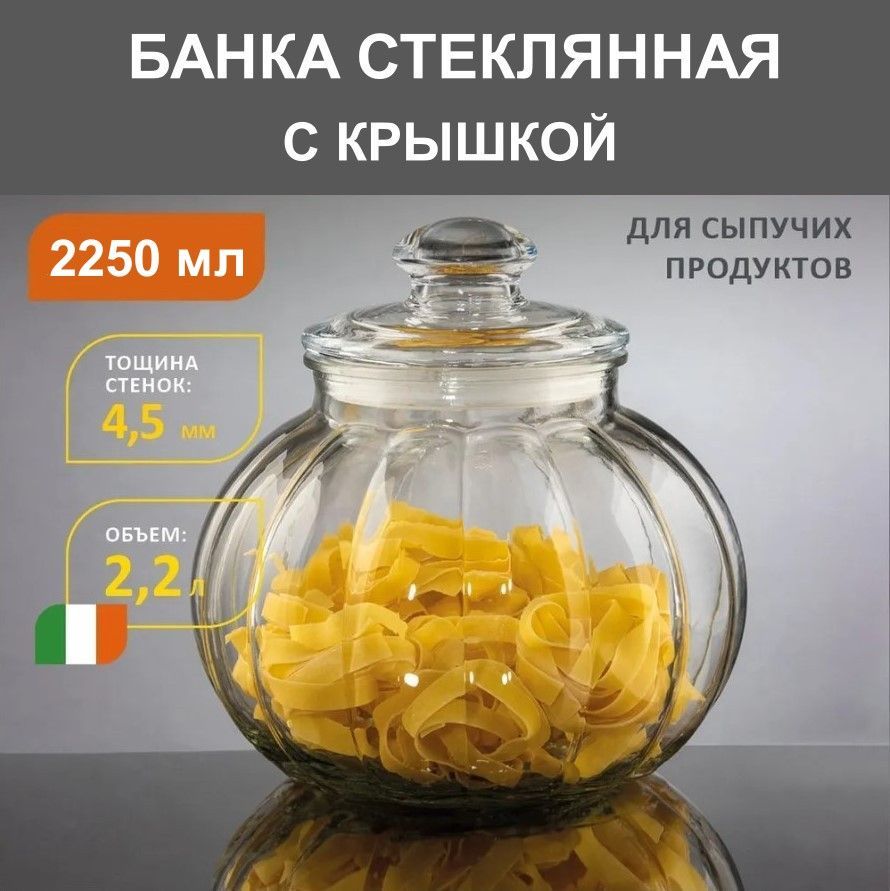 Банка для хранения сыпучих продуктов стеклянная с крышкой, 2250 мл