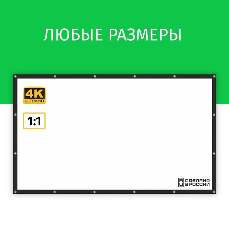 Экран для проектора Лама 175x175 см, формат 1:1, настенный, на люверсах с рамкой, ткань для проектора, 97 дюймов