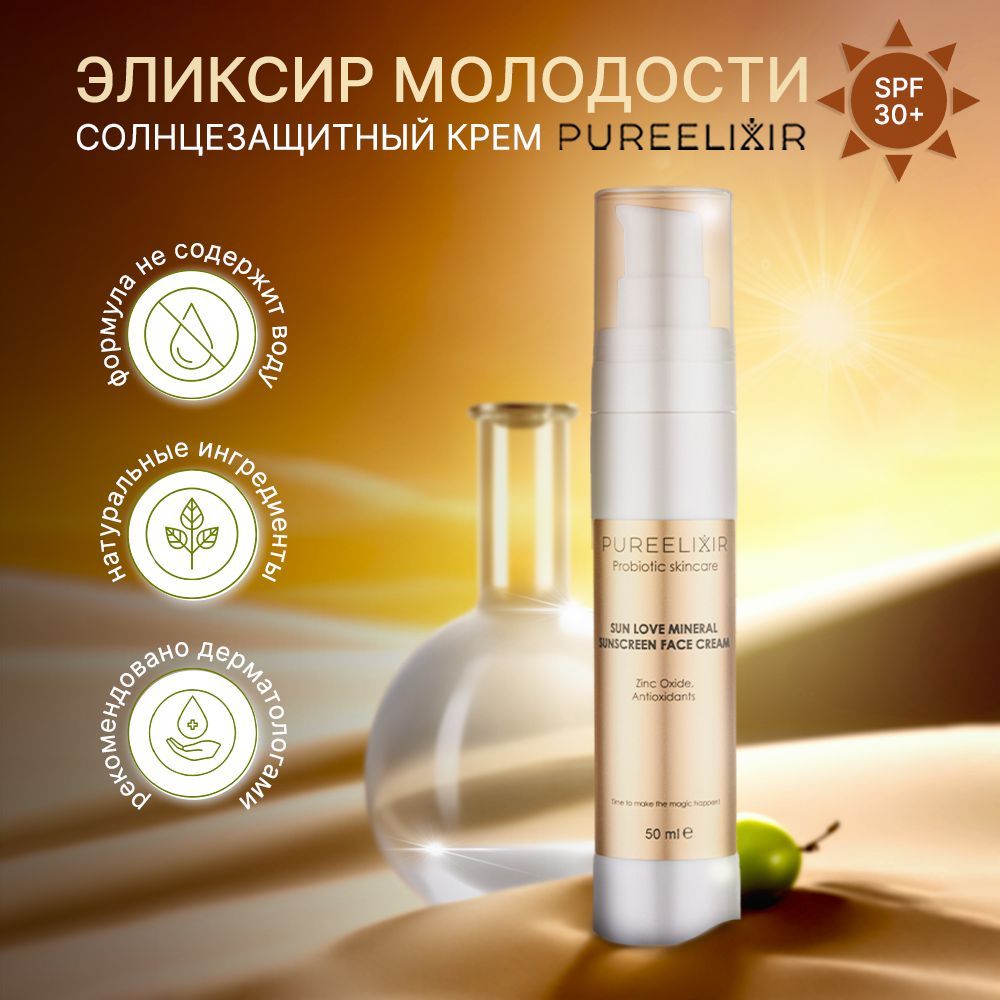 Крем для лица солнцезащитный минеральный PUREELIXIR SPF 30+ натуральная косметика для ухода за лицом SPF 30+, 50 мл.