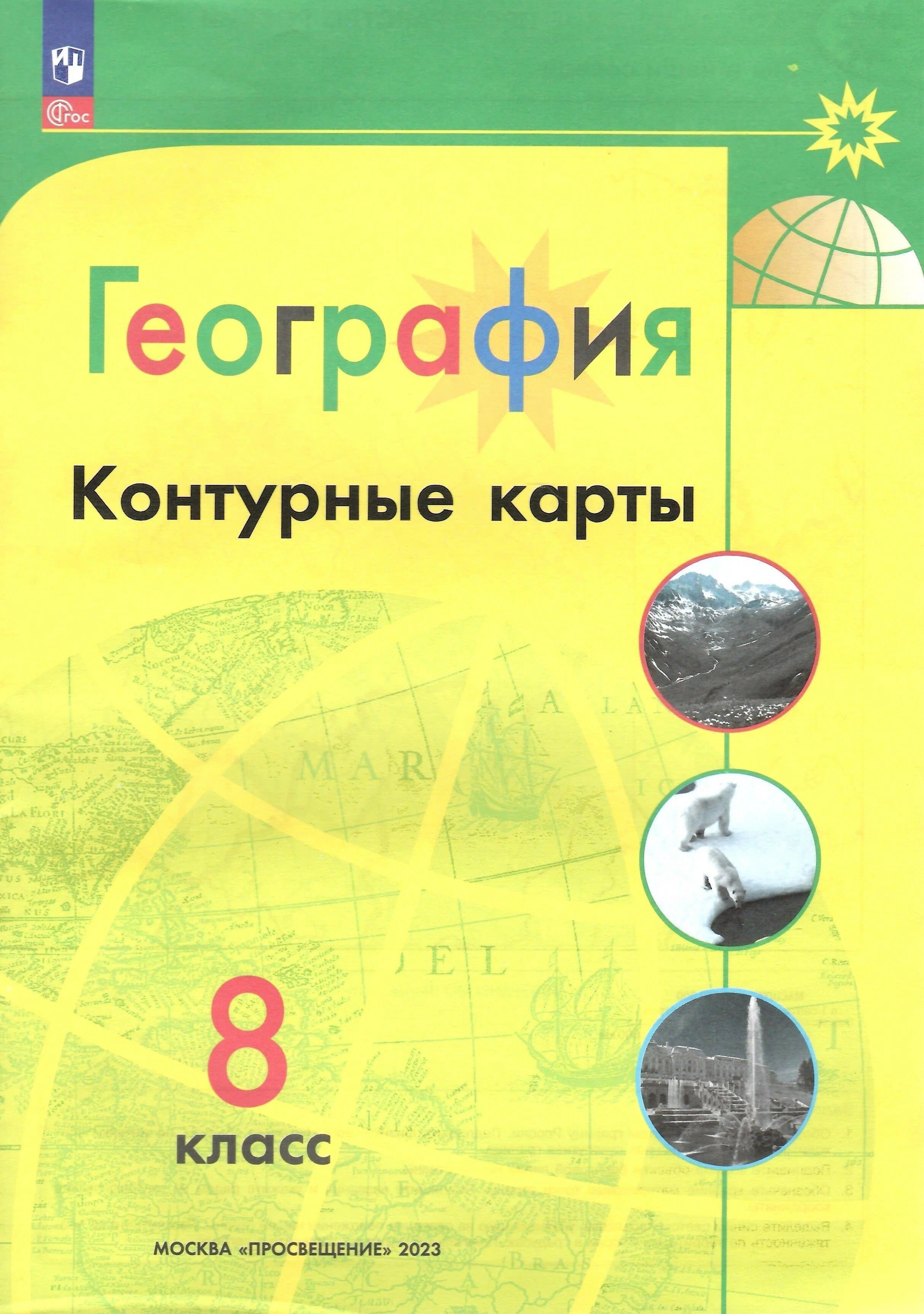 География 8 кл. Контурные карты ФГОС 2023 - купить с доставкой по выгодным  ценам в интернет-магазине OZON (1182604080)