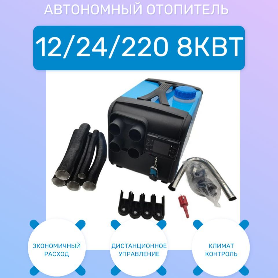 Автономный отопитель автомобильный, 12-24-220В, 40 Вт