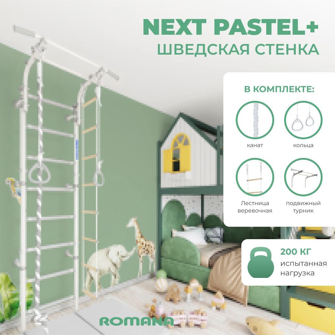 Шведская стенка romana next pastel