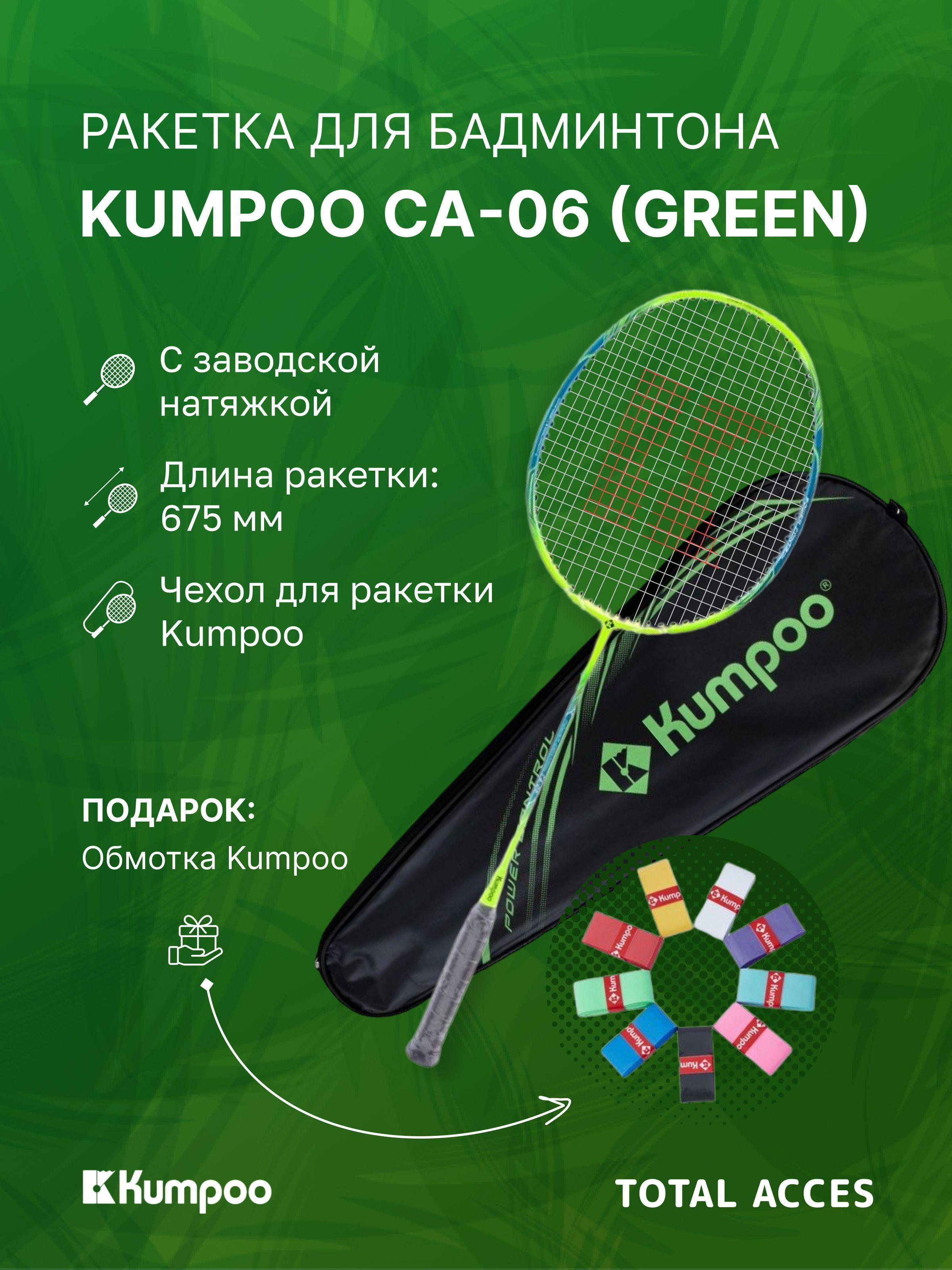 Ракетка для бадминтона Kumpoo CA-06 Green - купить с доставкой по выгодным  ценам в интернет-магазине OZON (854370026)