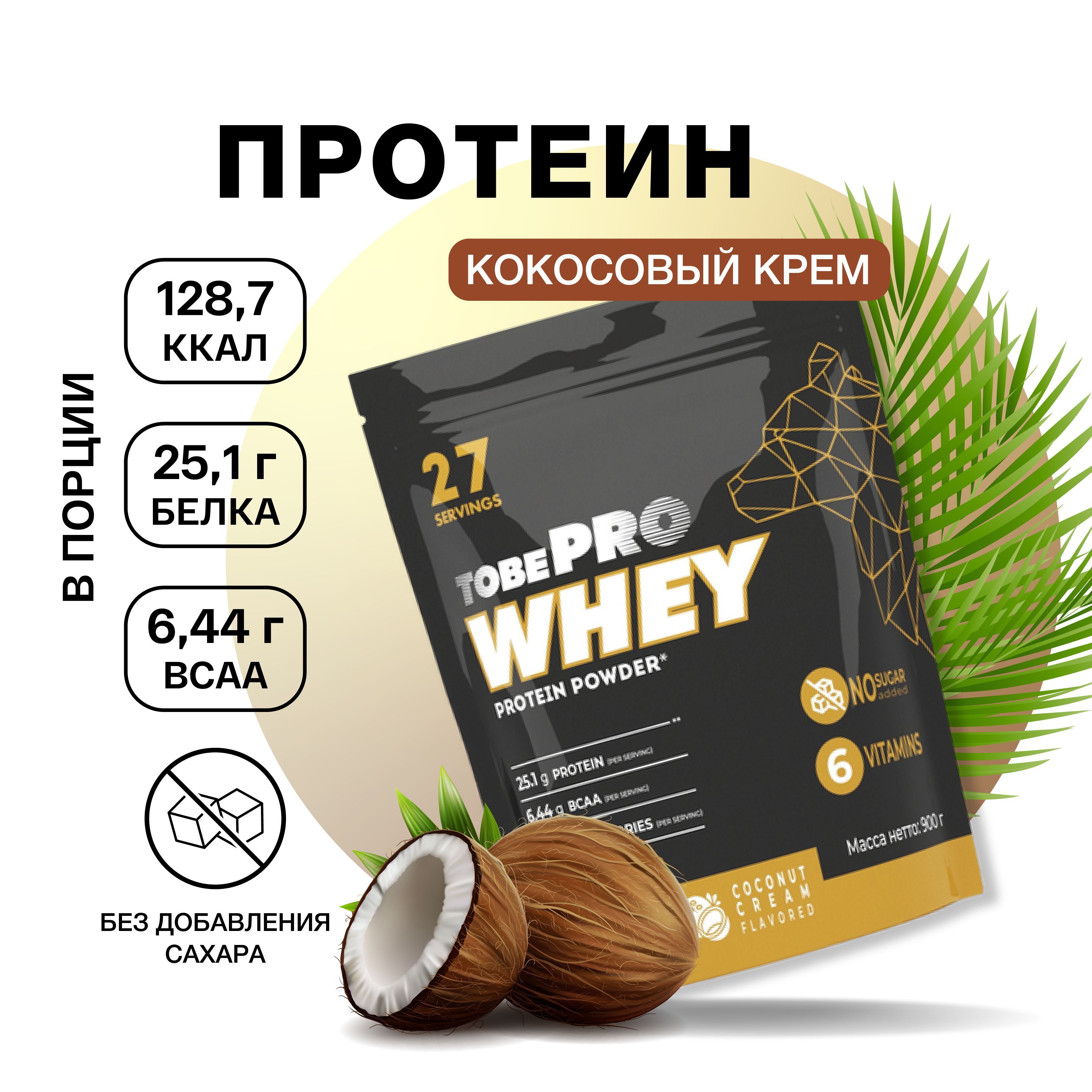 Протеин сывороточный витаминизированный WHEY protein TobePRO Иван-поле,  Кокосовый крем с BCAA, спортивное питание белок для набора мышечной массы  мужчин и женщин, без сахара 900г - купить с доставкой по выгодным ценам в