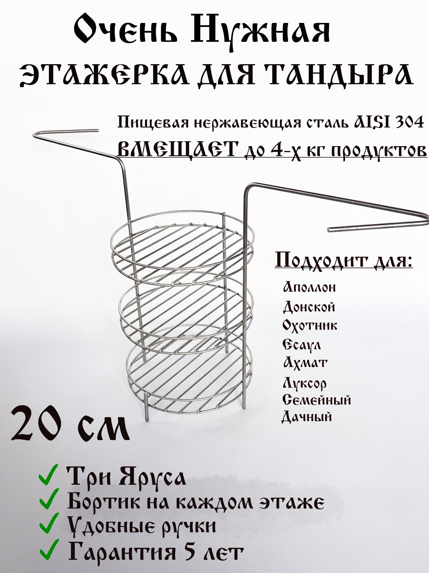 Этажерка для Тандыра 3 яруса 20 см с бортами (Донской, Охотник, Ахмат)