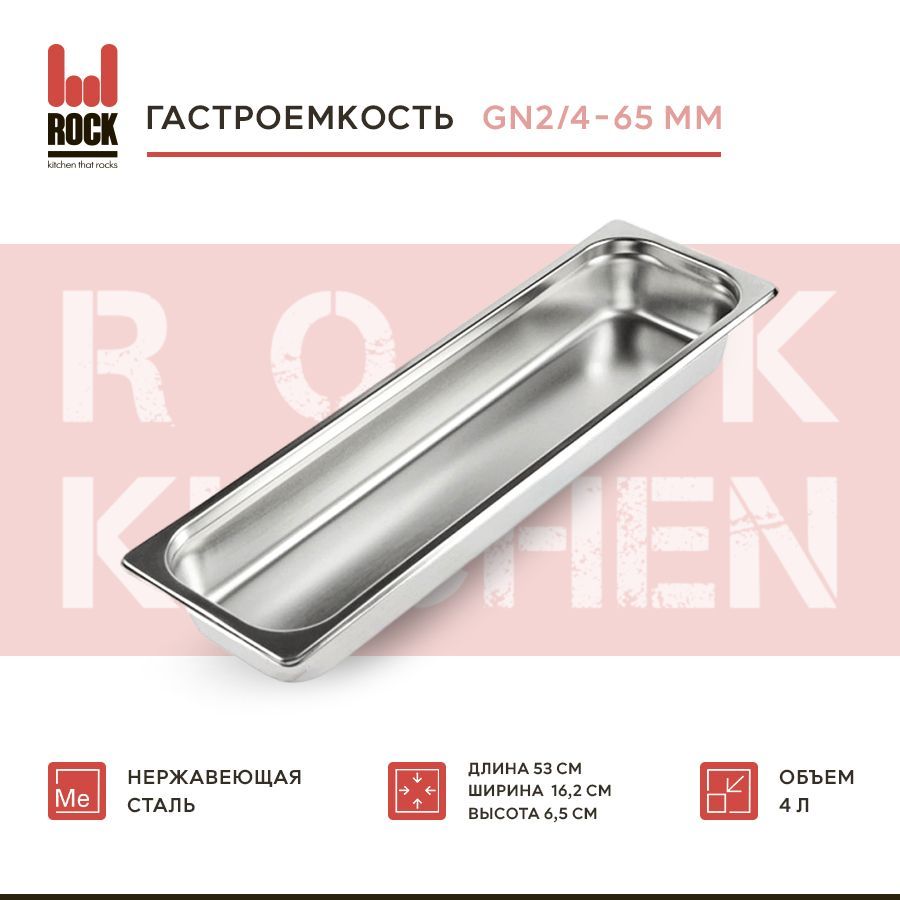 Гастроемкость из нержавеющей стали Rock Kitchen GN2/4-65 мм, 824-2. Металлический контейнер для еды. Пищевой контейнер из нержавеющей стали