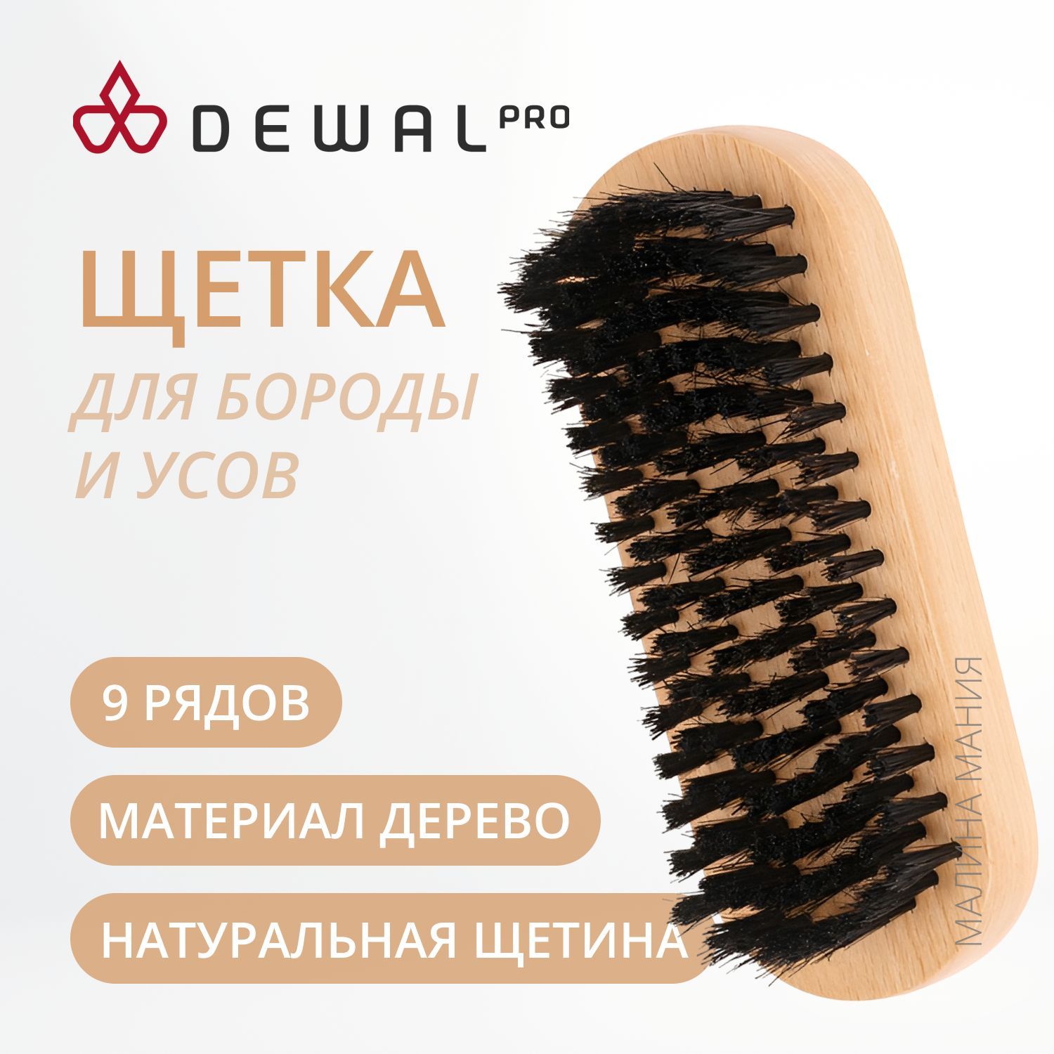 DEWAL Щетка для бороды BARBER STYLE CO-29, натуральная щетина, 9 рядов