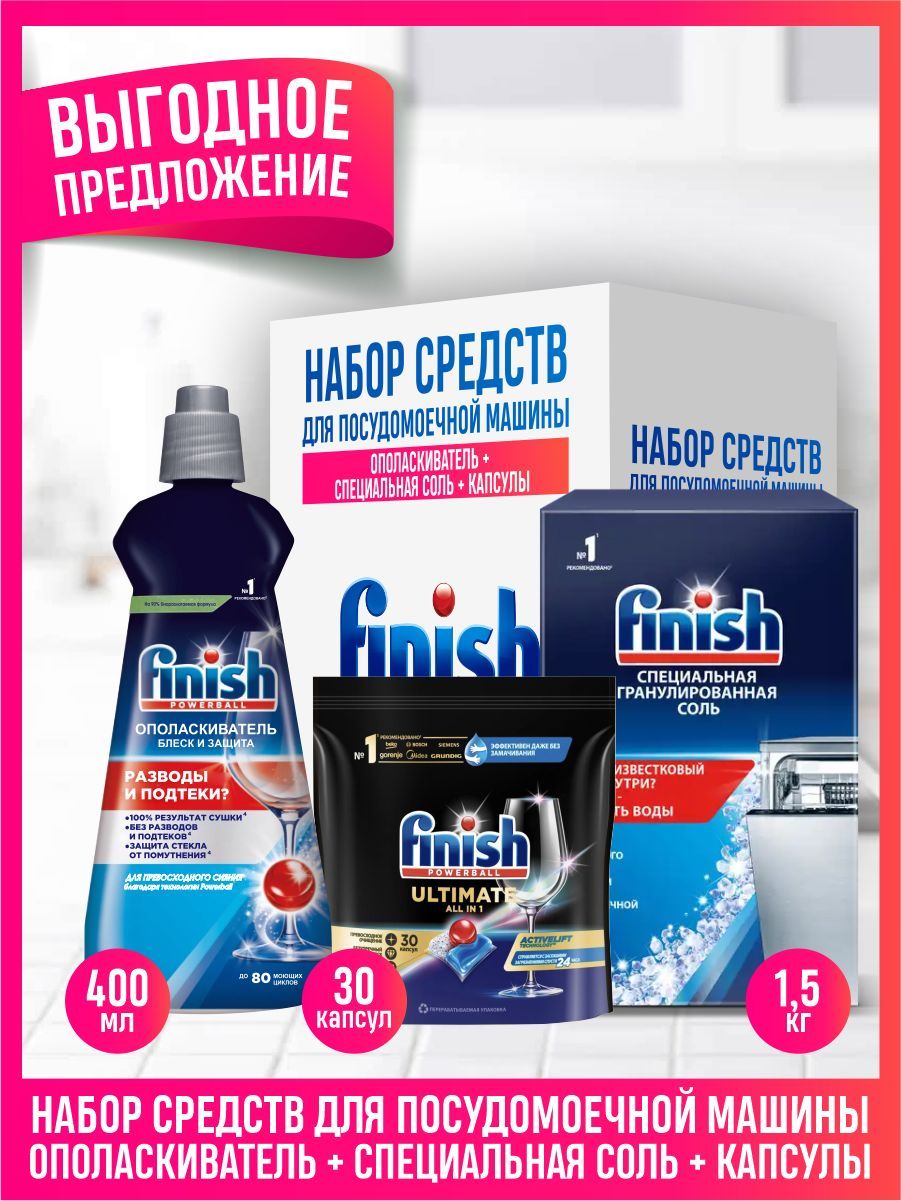 Набор средств для ПММ FINISH Соль 1,5 кг. + Капсулы бесфосфатные 30 шт. + Ополаскиватель 400 мл.