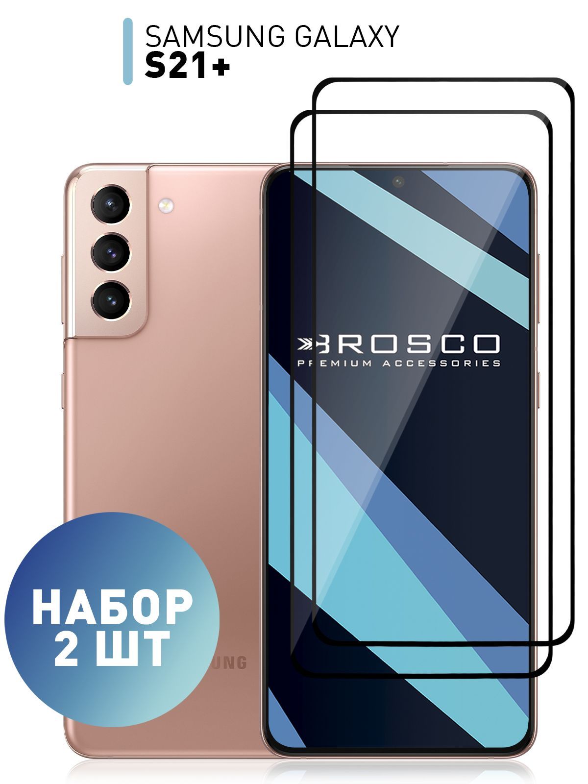 Набор стекол для Samsung Galaxy S21+, S21 Plus (Самсунг Галакси С21 Плюс) с  олеофобным покрытием, ROSCO - купить с доставкой по выгодным ценам в  интернет-магазине OZON (498856989)