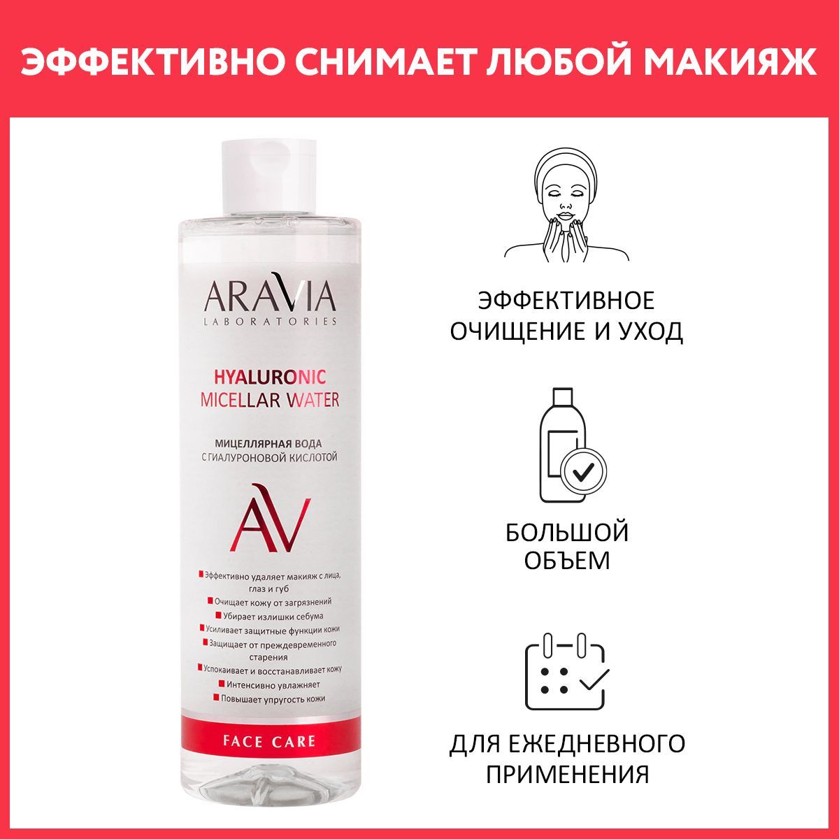 ARAVIA Laboratories Мицеллярная вода с гиалуроновой кислотой Hyaluronic Micellar Water, 520 мл