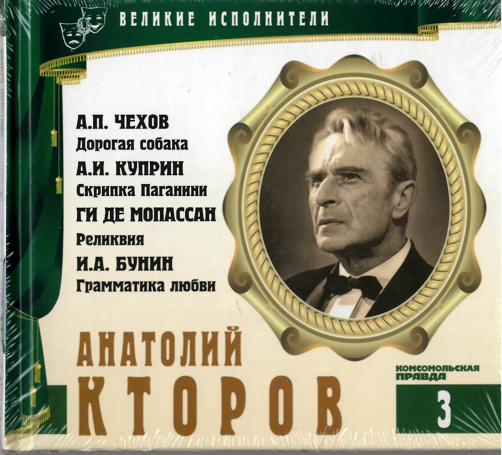 Слушать аудиокнигу великие. Анатолий кторов. Великие исполнители. Куприн скрипка Паганини. Анатолий кторов актер афиши.