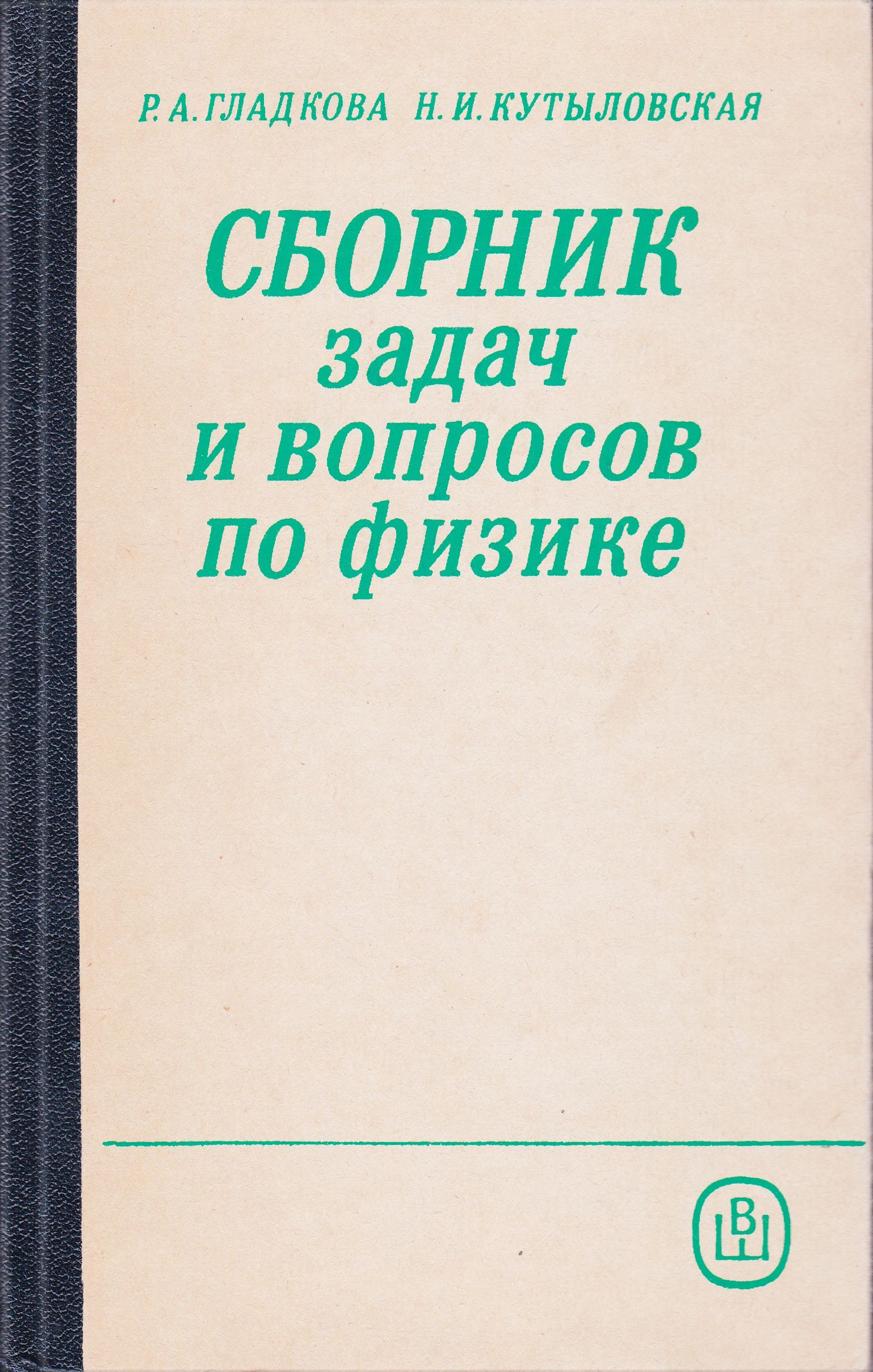 Сборник задач и вопросов по физике | Гладкова Римма Александровна,  Кутыловская Нина Ивановна