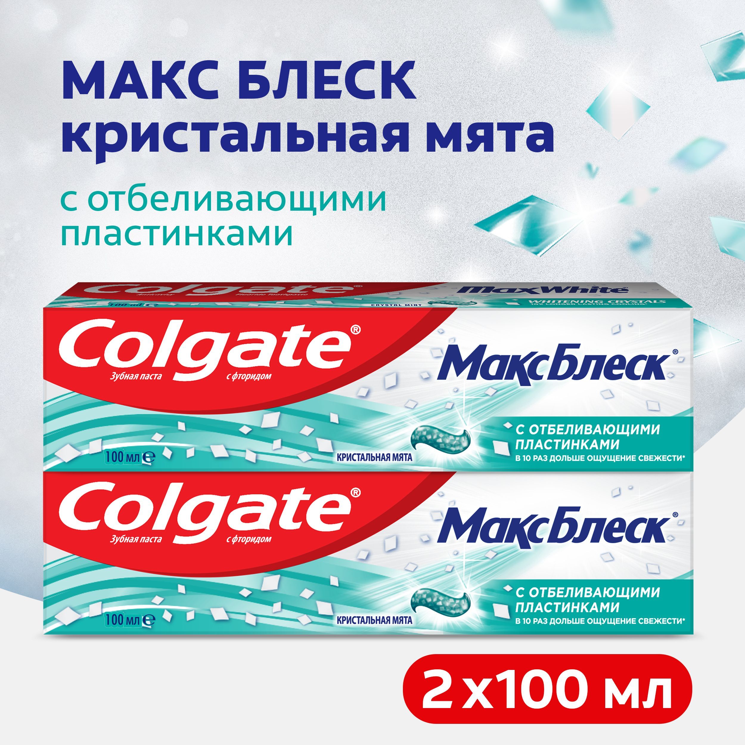 Зубная паста Colgate Макс Блеск Кристальная мята с отбеливающими пластинками для свежего дыхания и отбеливания зубов, 100 мл (2шт)