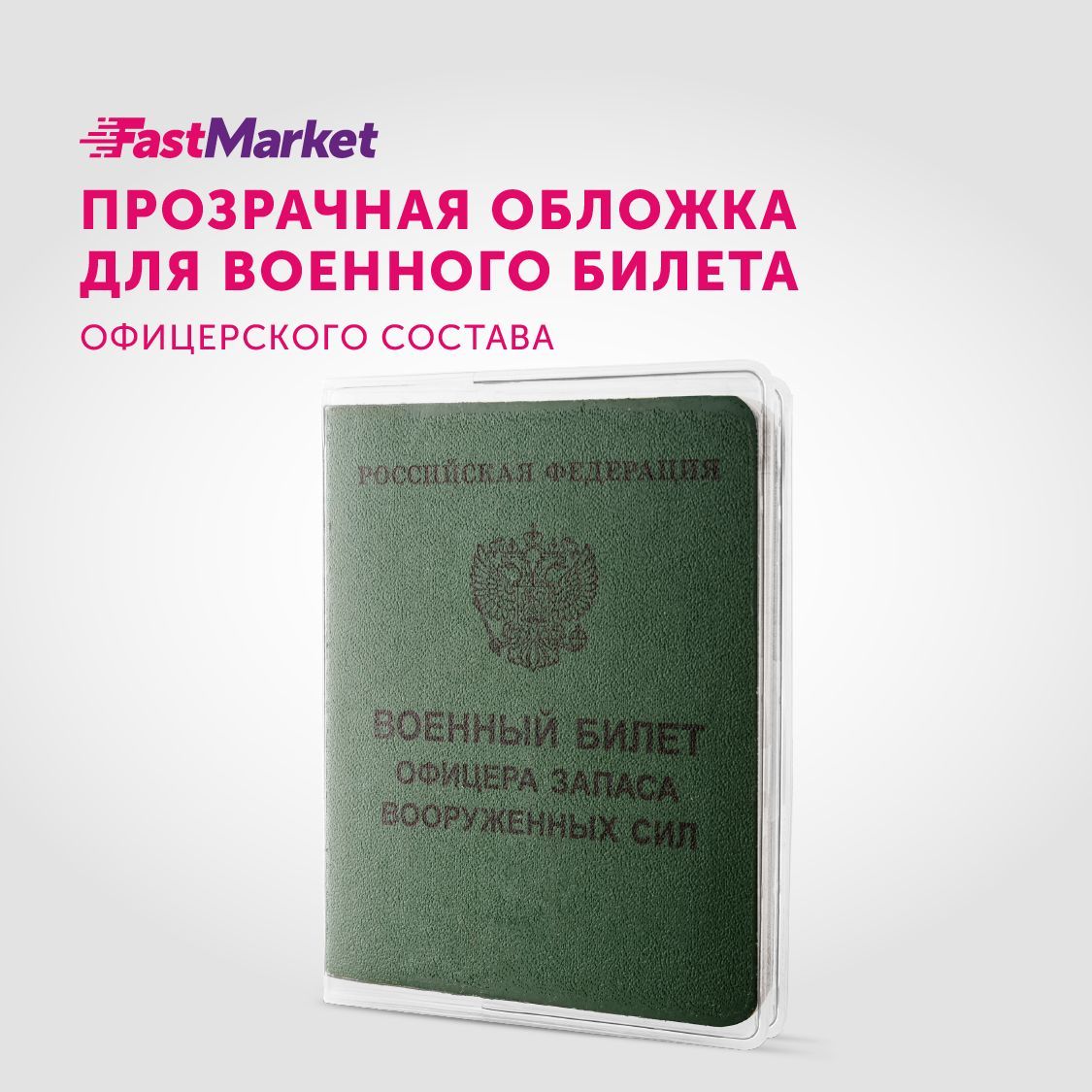 Обложка для военного билета офицерского состава Fastmarket, прозрачная -  купить с доставкой по выгодным ценам в интернет-магазине OZON (754008101)