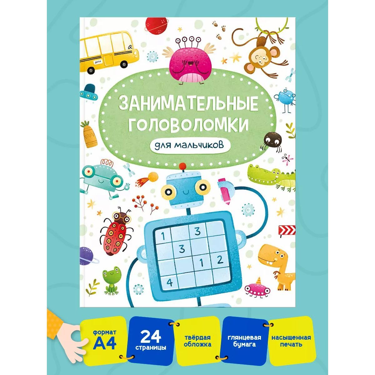 Занимательные головоломки для мальчиков, 24 стр. | Грецкая Анастасия