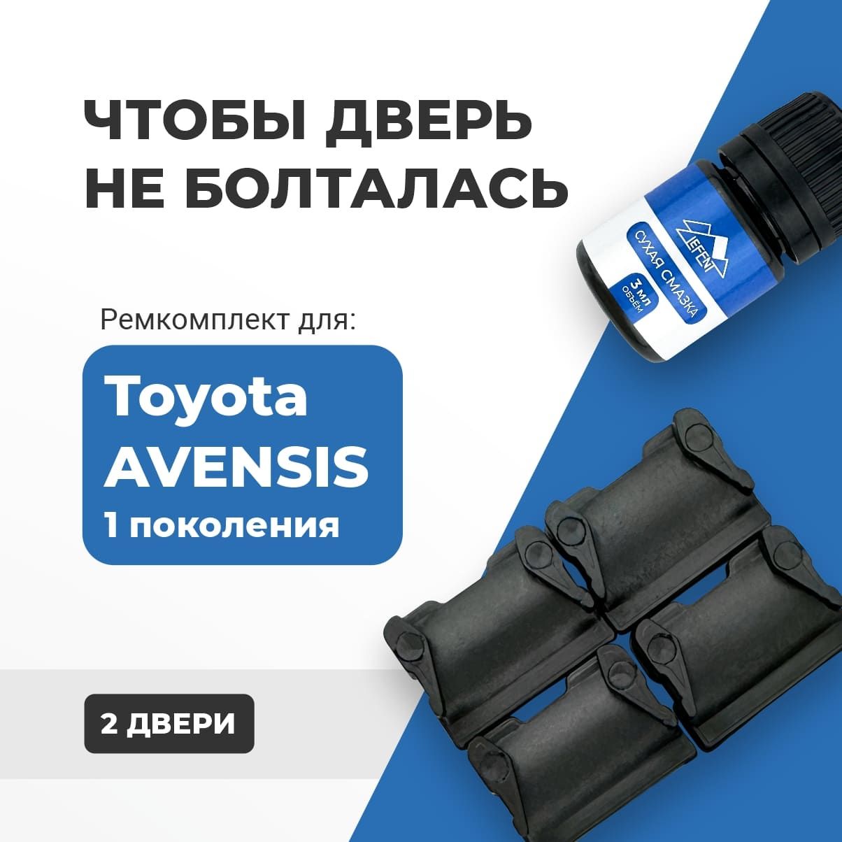 Ремкомплектограничителейна2двериToyotaAVENSIS1поколения,Кузова21#,22#-1997-1998.2000-2003.Комплектремонтафиксаторов(сухарей)