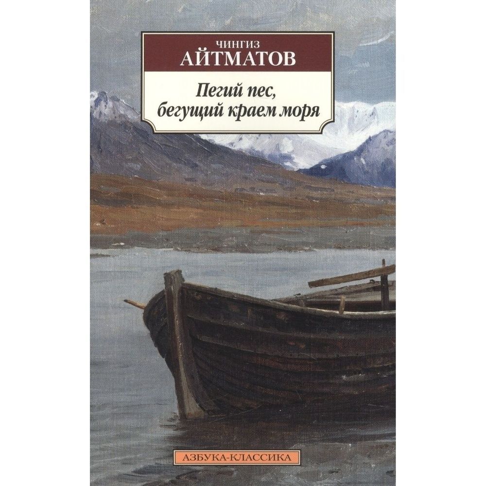 Пегий пес бегущий краем моря читать. Айтматов Пегий пес Бегущий краем моря. Пегий пес Бегущий по краям моря.