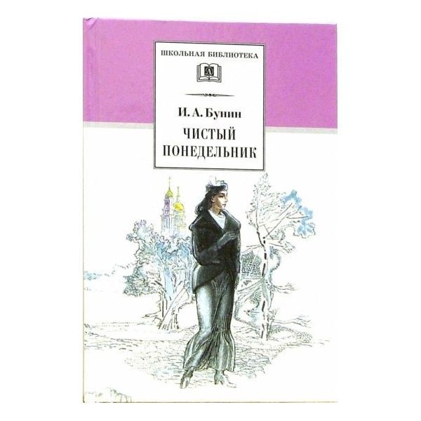 Концепция любви в прозе бунина. Чистый понедельник какое время года. Чистый понедельник композиция. Анализ чистого понедельника бунина. Чистый понедельник.