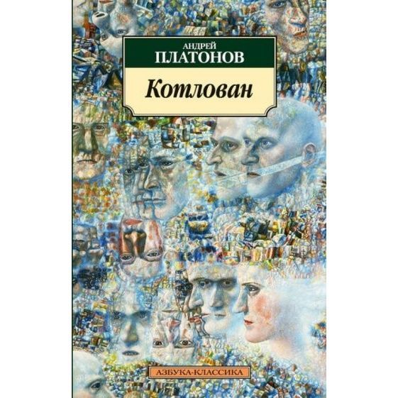 Повесть котлован. Котлован: Роман. Платонов а.п.. Андрей Платонов 