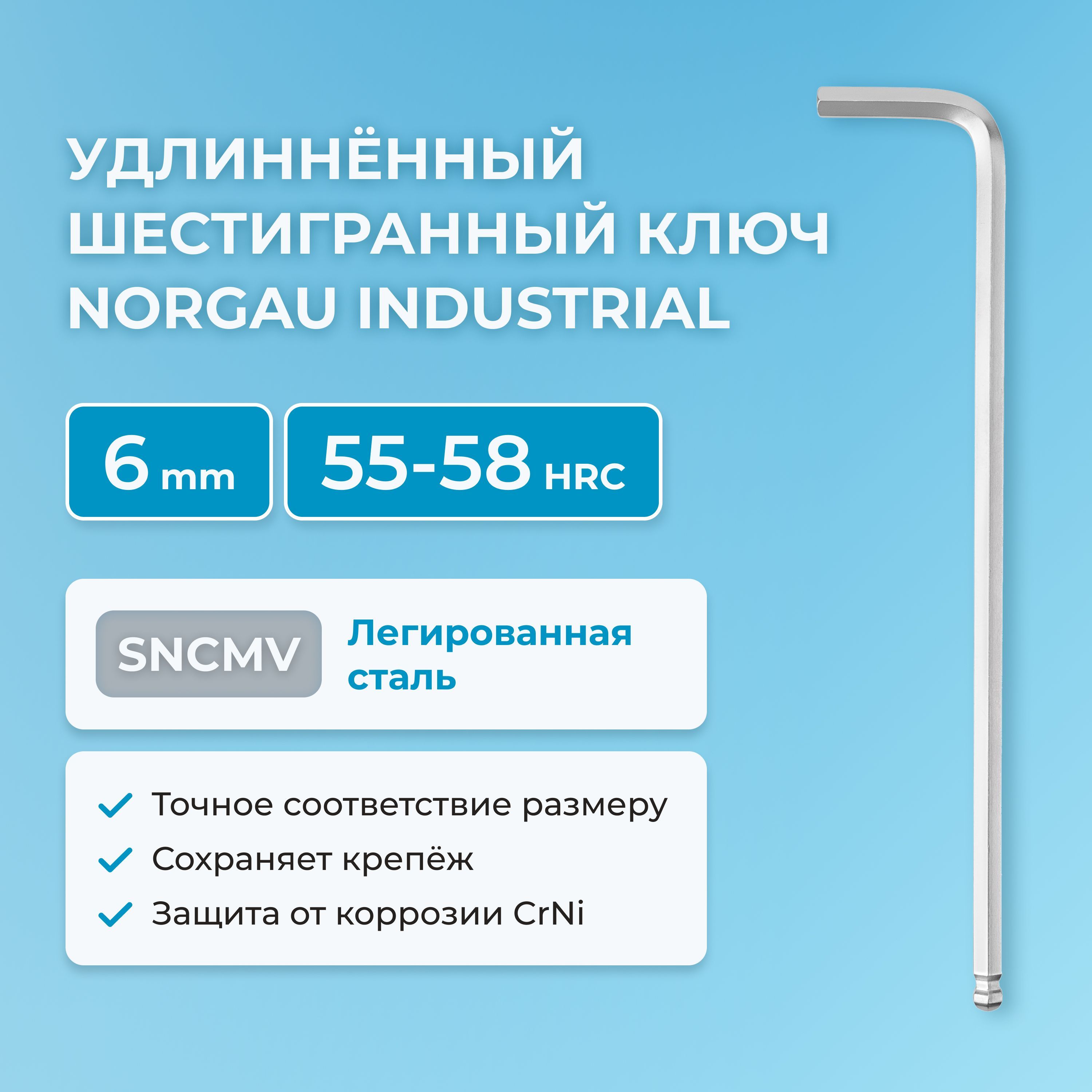 Удлиненный шестигранный ключ NORGAU Industrial с круглой головкой для работы под углом 25 градусов, 6 мм