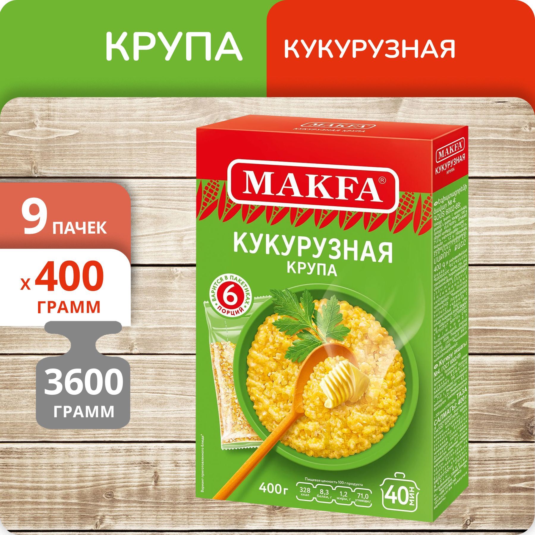 Упаковка 9 пачек Кукурузная крупа Макфа 400г (5 х 80г)(45 пакетика) -  купить с доставкой по выгодным ценам в интернет-магазине OZON (1180790923)